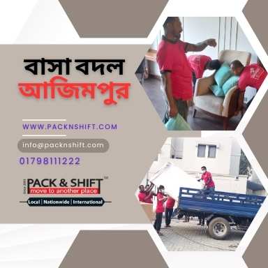 বাসা বদল সার্ভিস আজিমপুর