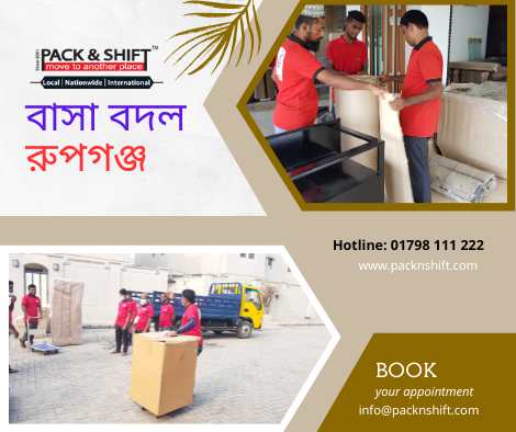 বাসা বদল সার্ভিস রূপগঞ্জ