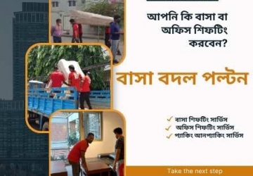 বাসা বদল সার্ভিস মতিঝিল