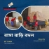 বাসা বাড়ি বদল