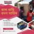 বাসা বাড়ি বদল