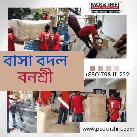 বাসা বদল সার্ভিস বনশ্রী