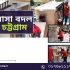 বাসা বদলের ঝুটঝামেলা