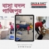 বাসা বদল সার্ভিস যাত্রাবাড়ি