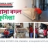 বাসা বদল সার্ভিস কুমিল্লা