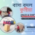 বাসা বদল সার্ভিস কুষ্টিয়া
