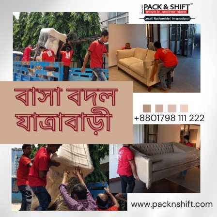 বাসা বদল সার্ভিস যাত্রাবাড়ি