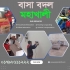 বাসা বদল সার্ভিস নাখালপাড়া