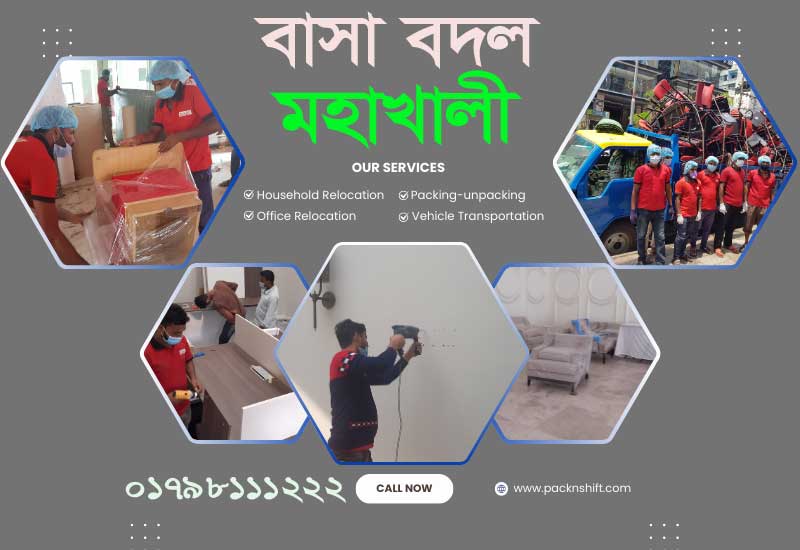বাসা বদল সার্ভিস মহাখালী
