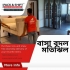 বাসা বদল সার্ভিস পল্টন