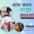 বাসা বদল সার্ভিস নোয়াখালী