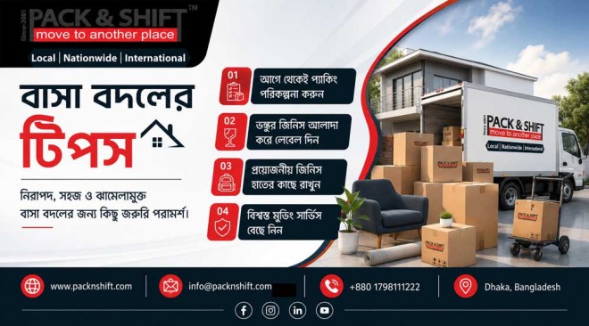 বাসা বদলের টিপস